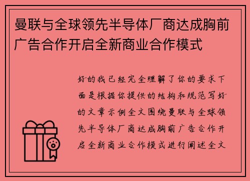 曼联与全球领先半导体厂商达成胸前广告合作开启全新商业合作模式