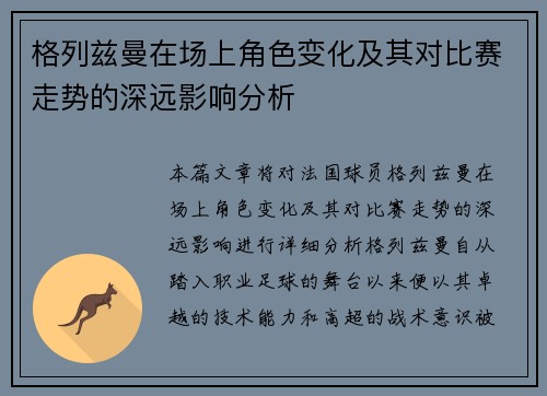 格列兹曼在场上角色变化及其对比赛走势的深远影响分析