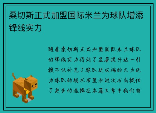 桑切斯正式加盟国际米兰为球队增添锋线实力